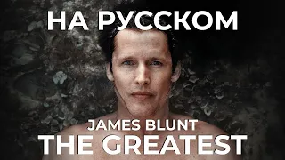 James Blunt - The Greatest (Russian Cover by Jackie-O)