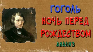 Ночь перед Рождеством. Анализ