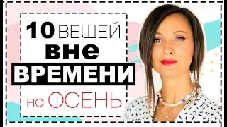 10 ВЕЩЕЙ ВНЕ МОДЫ И ВНЕ ВРЕМЕНИ - БАЗОВЫЙ ОСЕННИЙ ГАРДЕРОБ НА ВЕКА | 10 ВЕЩЕЙ ИНВЕСТИЦИЙ В ГАРДЕРОБ