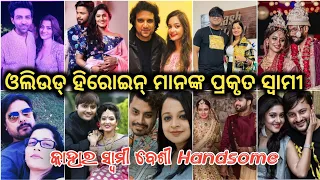 କେହି ଜାଣି ନାହାନ୍ତି 🤫 Ollywood Heroine Real Life Husband / Odia Actress Husband || 2023