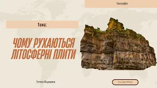 Урок 15. Чому рухаються літосферні плити. 6 клас. НУШ