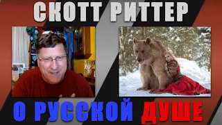 Скотт Риттер о русской душе Scott Ritter on Russian soul