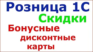 Розница 1С 2.2 - Скидки. Бонусные дисконтные карты