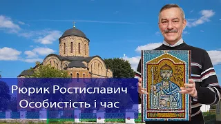 Чекановський Андрій. Рюрик Ростиславич. Особистість і час.