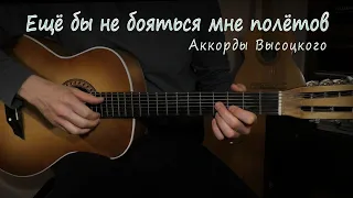 Ещё бы не бояться мне полётов. Аккорды Высоцкого