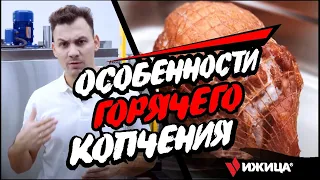 Что такое горячее копчение мяса?