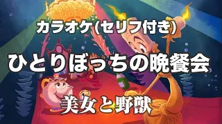 カラオケ ひとりぼっちの晩餐会 セリフ 美女と野獣 アニメ版