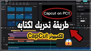 طريقة تحريك لكتابه CapCut للكمبيوتر