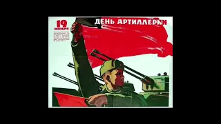 Артиллеристы , Сталин дал приказ!бвв