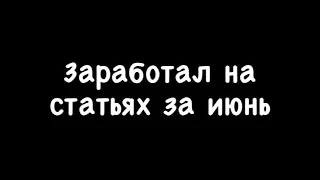 Заработал на ETXT/заработок без вложений/заработал на статьях