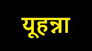 Hindi Audio Bible_John,यूहन्ना,नया नियम