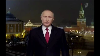 Новогоднее обращение президента России Владимира Путина 2017