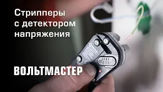 Стрипперы с детектором напряжения