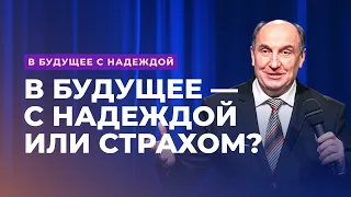 В будущее — с надеждой или страхом? Моисей Островский | В будущее с надеждой (1/14)