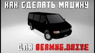 КАК СОЗДАТЬ МАШИНУ ДЛЯ BeamNG.Drive С НУЛЯ | Automation