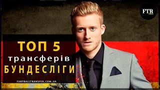 ТОП-5 трансферів Бундесліги зими 2015 ● ТОП-5 трансферов Бундеслиги зимы 2015