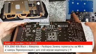 RTX 2060 6Gb Black с Aliexpress - Разборка Замена терпопасты на MX-4 и замеры Термопрокладок