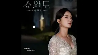 Heaven Made - Elsie Bay (Show Window: The Queen's House (쇼윈도: 여왕의 집) OST) #cokiescollection