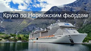 Морской круиз по Норвежским фьордам