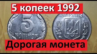 5 копеек 1992 года. Дорогая монета!?