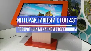 Крепкий интерактивный стол 43" с образовательным ПО для детей. Производство Interactive-project.