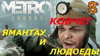 Metro exodus полное прохождение Ямантау-Ковчег и людоеды