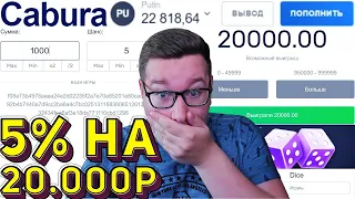 ВЫИГРАЛ 2 К РЯДУ НА 5% CABURA КАК! ТАКТИКА КАБУРА