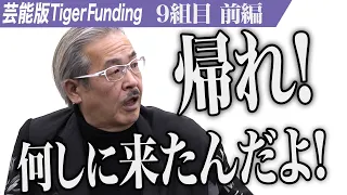 【前編】｢何しに来た？｣岩井が咆哮する。自分の才能を披露したい。【安 大智・石原 かれん・原 康子】[9組目]芸能版Tiger Funding