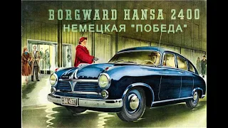 Borgward Hansa 2400. "Немецкая "Победа""