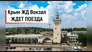 🔴🔴Крым Симферополь.ЖД Вокзал ждет прибытие поездов с России и Украины.Автостанция Курортная.Крым.