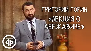 "Лекция о Державине". Григорий Горин (1984)