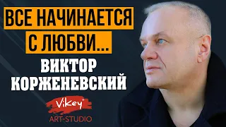 Виктор Корженевский (Vikey) читает стих «Все начинается с любви...», стихи Р.Рождественского, 0+