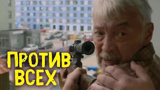 Против всех 1 сезон, 8 серия