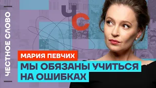 Певчих про сериал «Предатели» 🎙 Честное слово с Марией Певчих