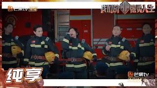 【纯享】见习消防员哥哥们合唱《#以梦为马》太燃了！献给所有勇敢无畏的逐梦人！《#我们的滚烫人生》第3期 #BravingLifeEP3 丨MangoTV