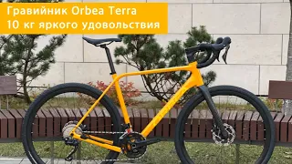 Обзор на гравийник Orbea Terra H40.  Яркий манговый байк для вашего удовольствия в путешествиях!