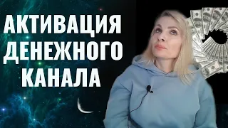 Активизация денежного канала