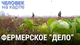 Фермерское "дело". Как получить грант и не попасть в тюрьму | ЧЕЛОВЕК НА КАРТЕ