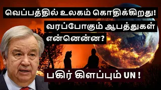 Global Boiling in Tamil | What is Global Boiling | July 2023 Hottest Month