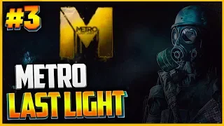 METRO: LAST LIGHT REDUX Прохождение #3 - СПАСЕНИЕ ДРУГА