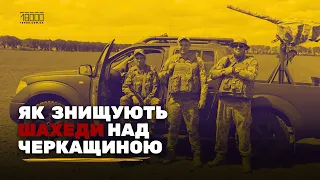 Хто і як знищує "шахеди над Черкащиною: розмова з бійцями мобільної вогневої групи