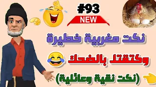 هاد خونا قتلني بالضحك/ نكت مغربية زوينة بزااف وعائلية لموت ديال الضحك 🤭😂😂😂 Nokat maghribiya