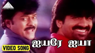 ஐயரே ஐயா Video Song | Moothavan Movie Songs | Chiranjeevi | Soundarya | Mani Sharma