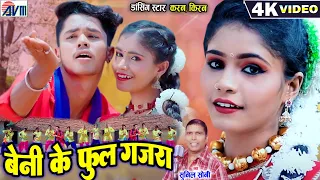 Karan Chauhan | Kiran Chauhan | Sunil Soni | Cg Song 2023 | Beni Ke Phool Gajra | AVM STUDIO RAIPUR