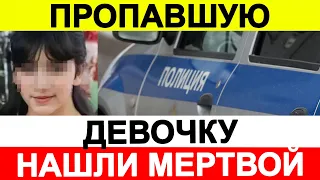 Пропавшую в новый год 11-летнюю девочку нашли мертвой