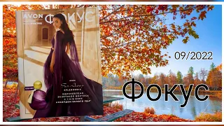 Обзор журнал Фокус и аутлет, к 09/2022 Сентябрь, девятый каталог #avon #Казахстан #avonkz