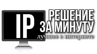 Как сменить айпи адрес компьютера $ Смена айпи на ПК $ Программа для смены айпи адреса компьютера