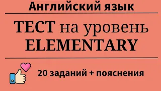 Тест на уровень Elementary. 20 заданий + пояснения. Простой английский