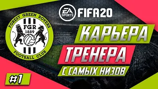 Прохождение FIFA 20 [карьера] #1