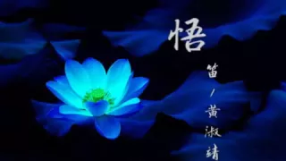 悟 笛/黃淑靖